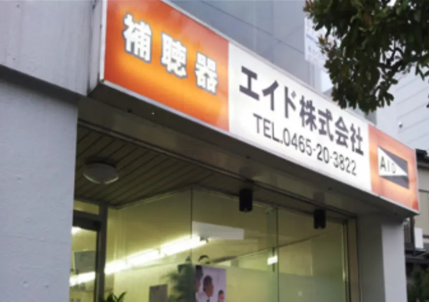 エイド株式会社　小田原店