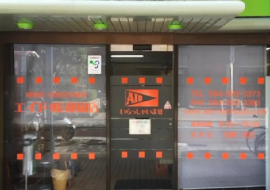 エイド株式会社　静岡店