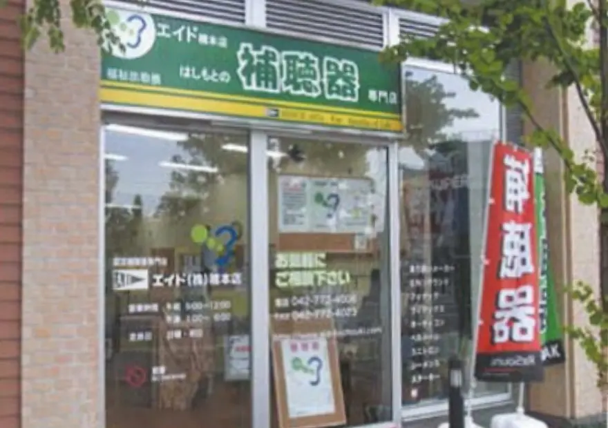 エイド株式会社　橋本店