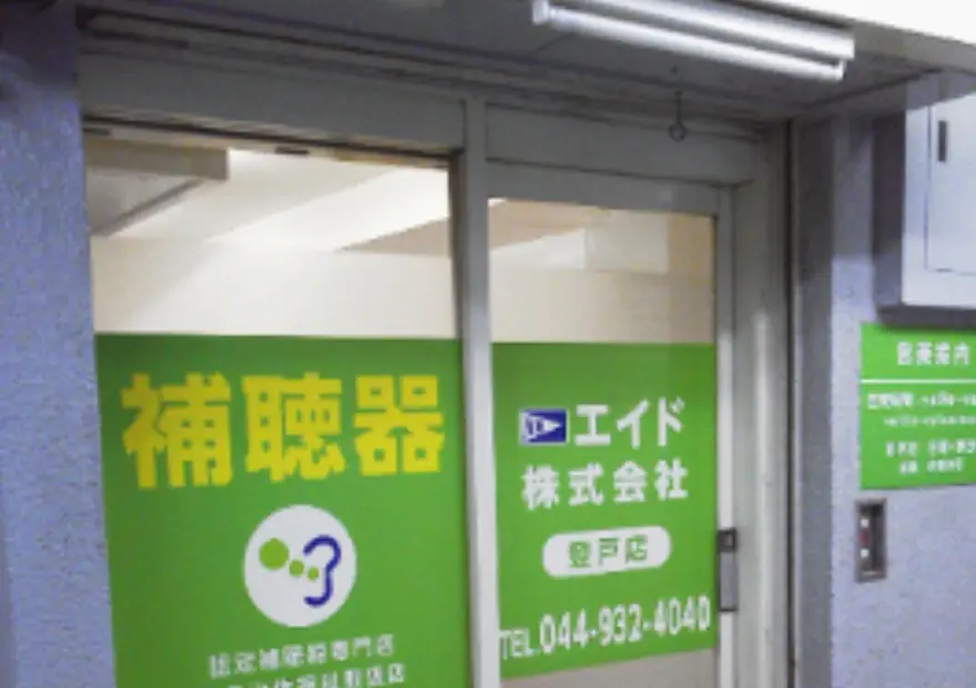 エイド株式会社　登戸店