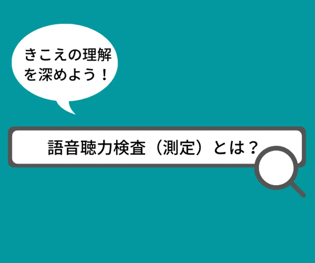 きこえの理解を深めよう！語音聴力検査(測定)とは？ ～検査(測定)結果の見方～