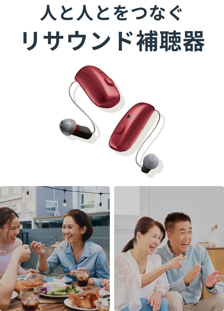 人と人とをつなぐリサウンド補聴器
