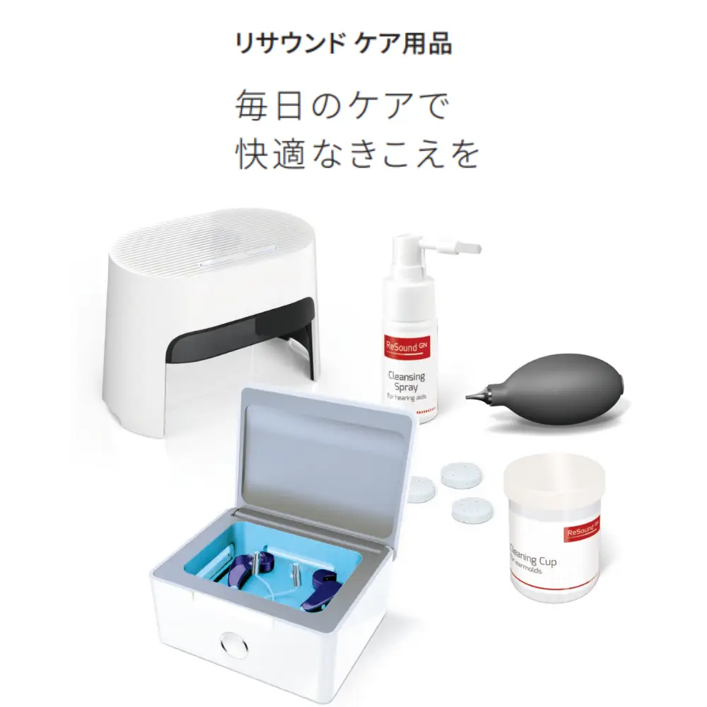 大切な補聴器、長く付き合いたいから。毎日のお手入れにリサウンドケア