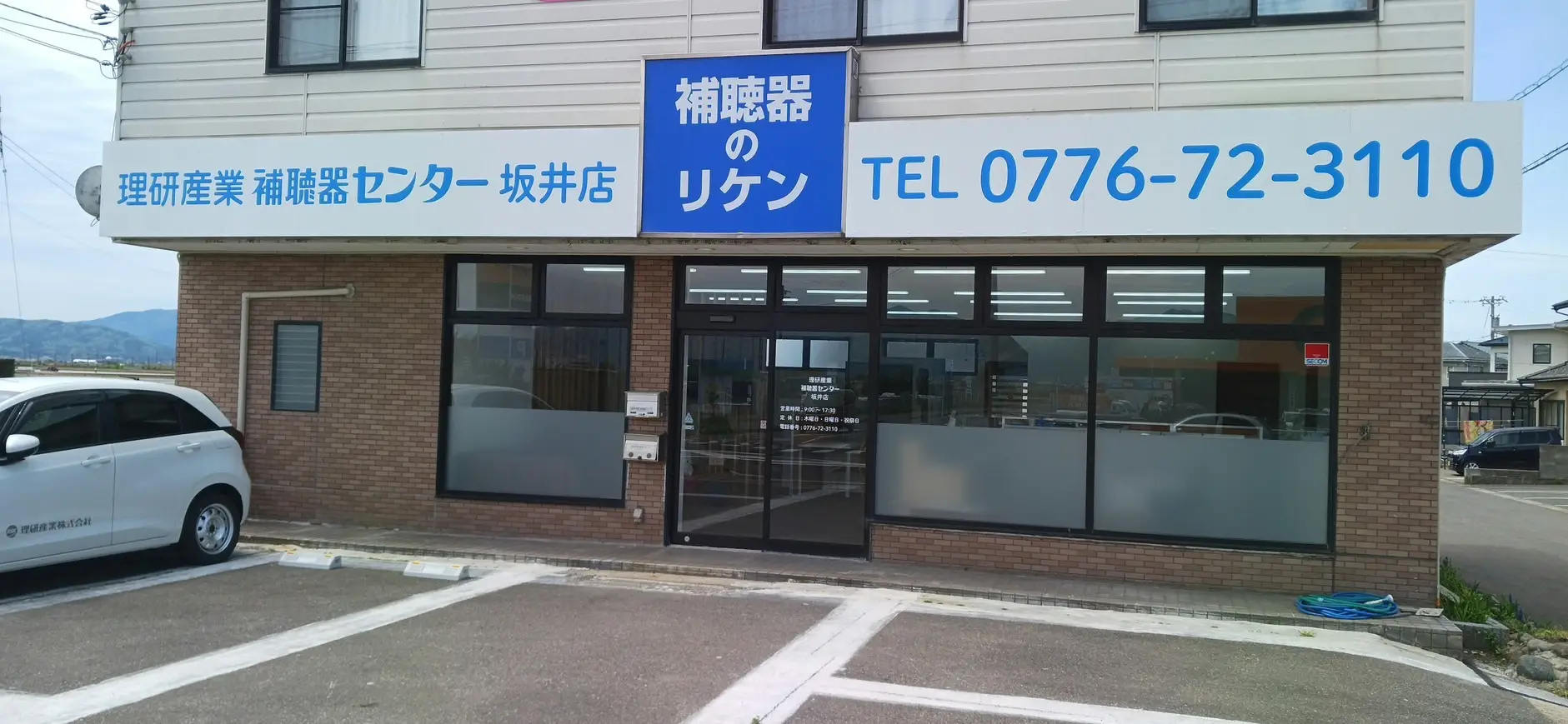 理研産業補聴器センター　坂井店
