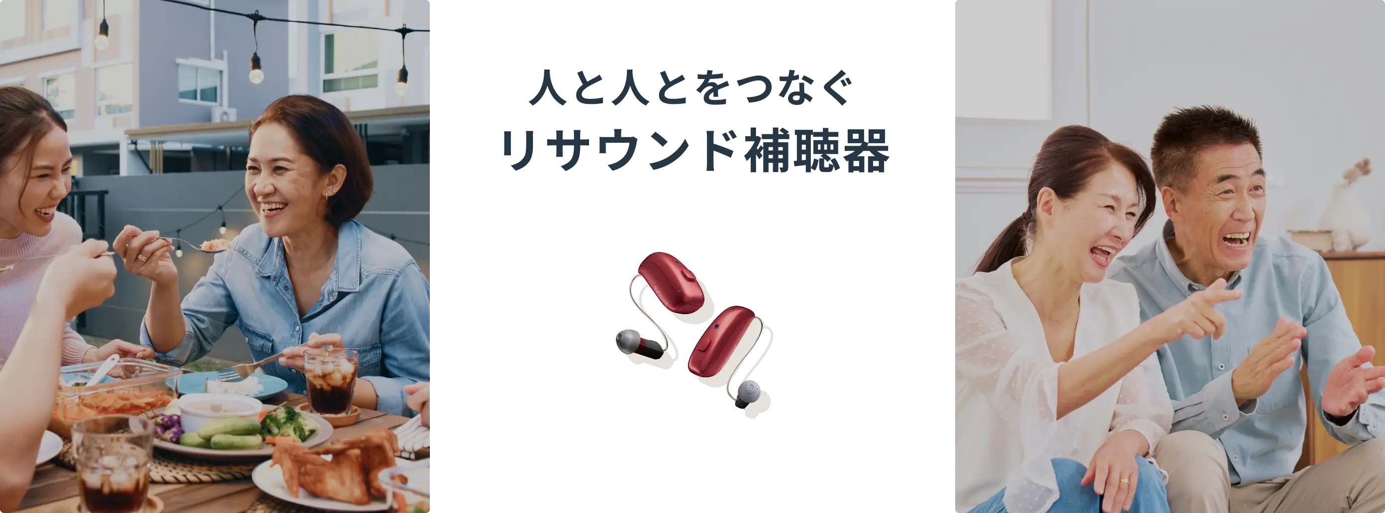 人と人とをつなぐリサウンド補聴器