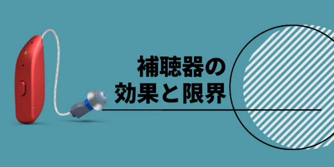 補聴器の効果と限界