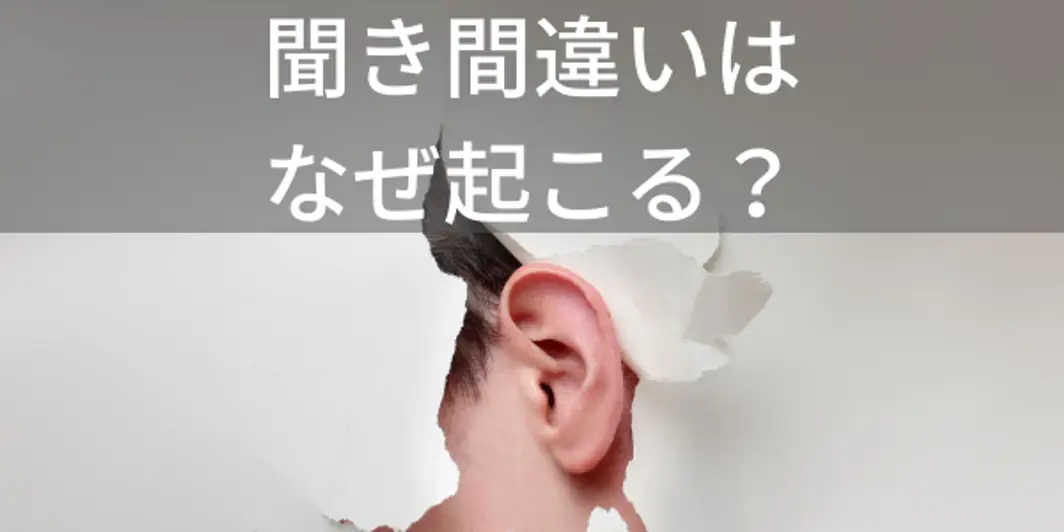 聞き間違いはなぜ起こる？