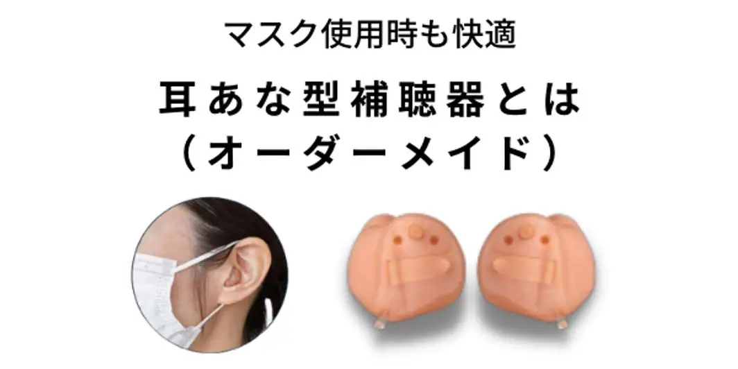 耳あな型補聴器(オーダーメイド)とは