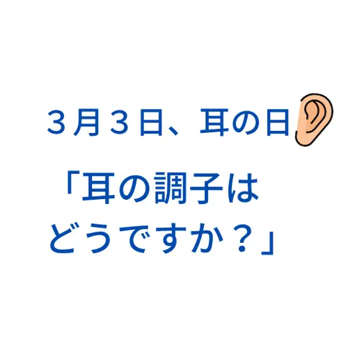 ３月３日、耳の日 「耳の調子はどうですか？」