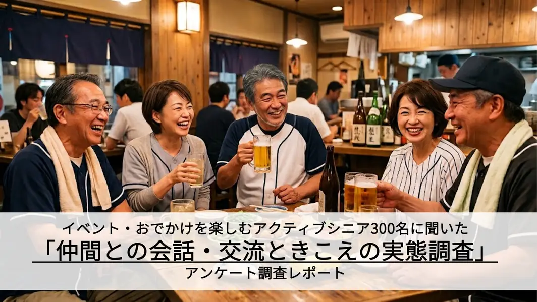 【アンケート調査レポート】『アクティブシニアのイベント参加実態』 イベントだけでなく「仲間との会話や交流」を楽しむことが日々の生活の活力・リフレッシュに!　半数以上（51.4%）が「聞き取りづらさが原因でコミュニケーションが うまく取れていなかったかもしれない」と実感