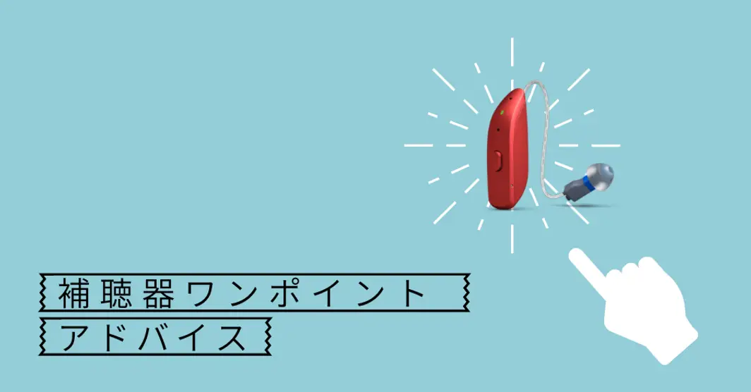 補聴器ワンポイントアドバイス