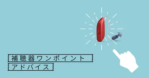 補聴器ワンポイントアドバイス