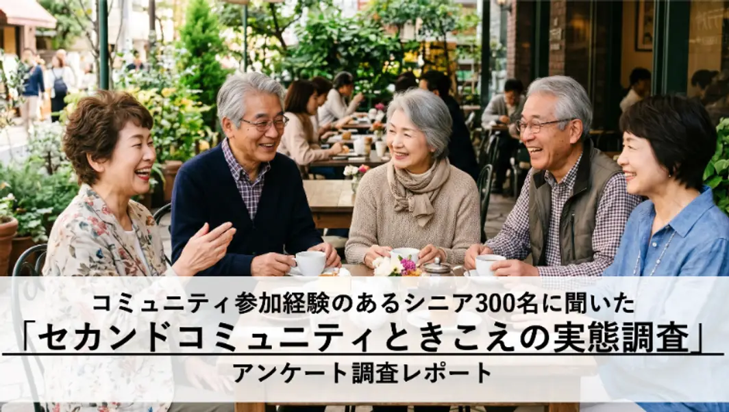 【アンケート調査レポート】シニアの「セカンドコミュニティ」継続の秘訣は 「参加者との会話を楽しむこと（60.3%）」 社会とのつながりを大切にするポジティブな実態が判明！ 外出を阻む壁は「足腰」だけではない！？ 約17%が「きこえの低下」も不安要素に挙げる一方、約86%が前向きに解決して居場所を大切にしたいと回答