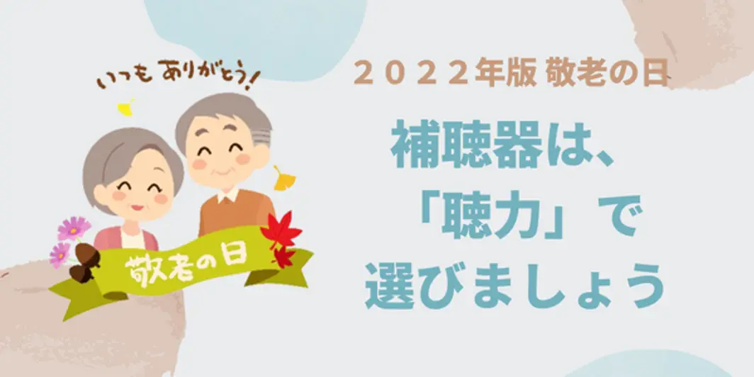 補聴器は「聴力」で選びましょう！