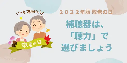 補聴器は「聴力」で選びましょう！
