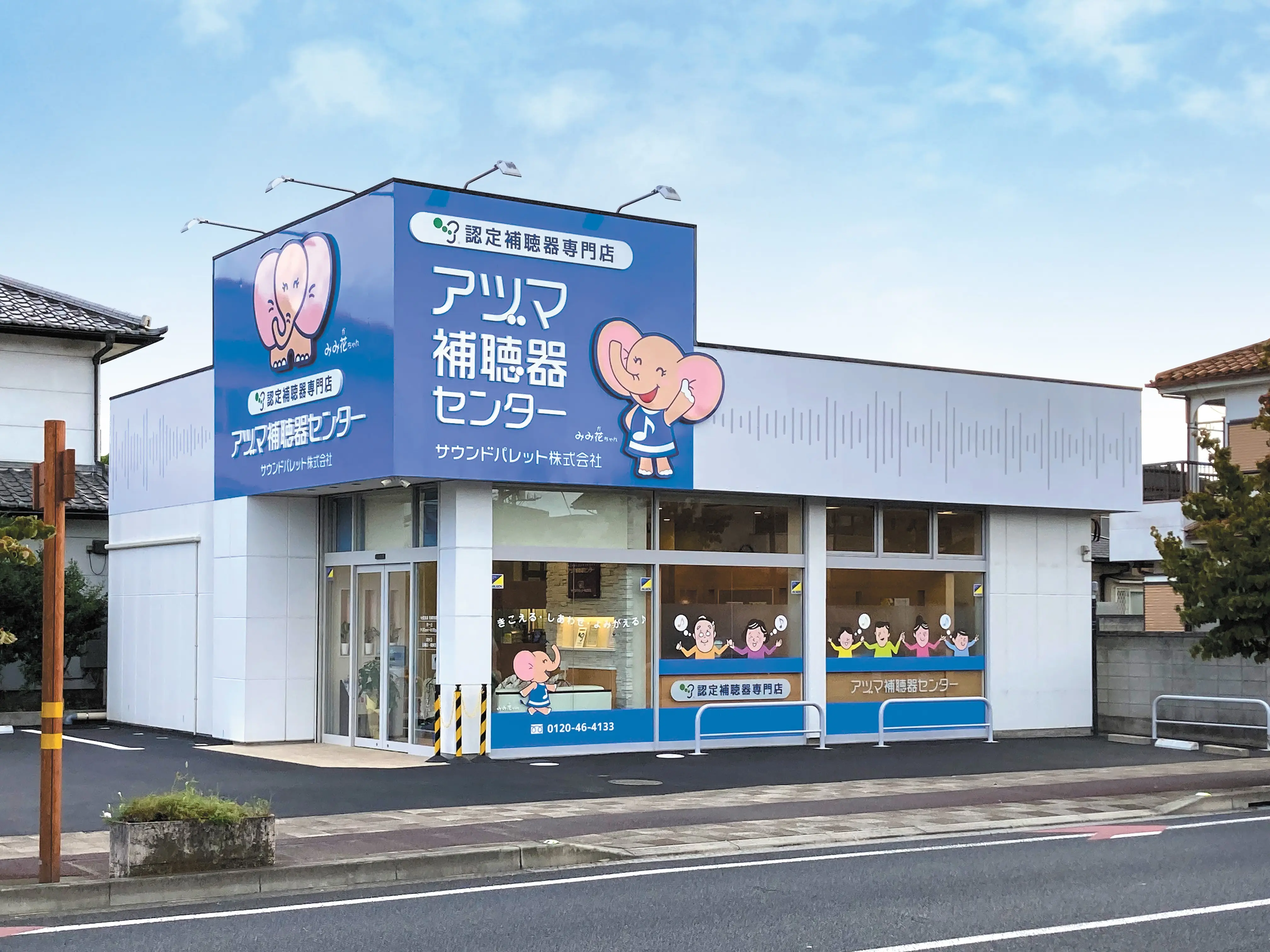 アヅマ補聴器センター　太田支店