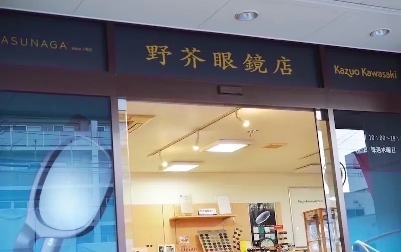 野芥眼鏡店