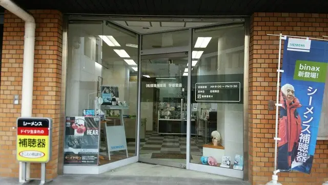 株式会社関東補聴器　宇都宮店