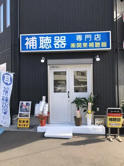 株式会社関東補聴器　千葉店