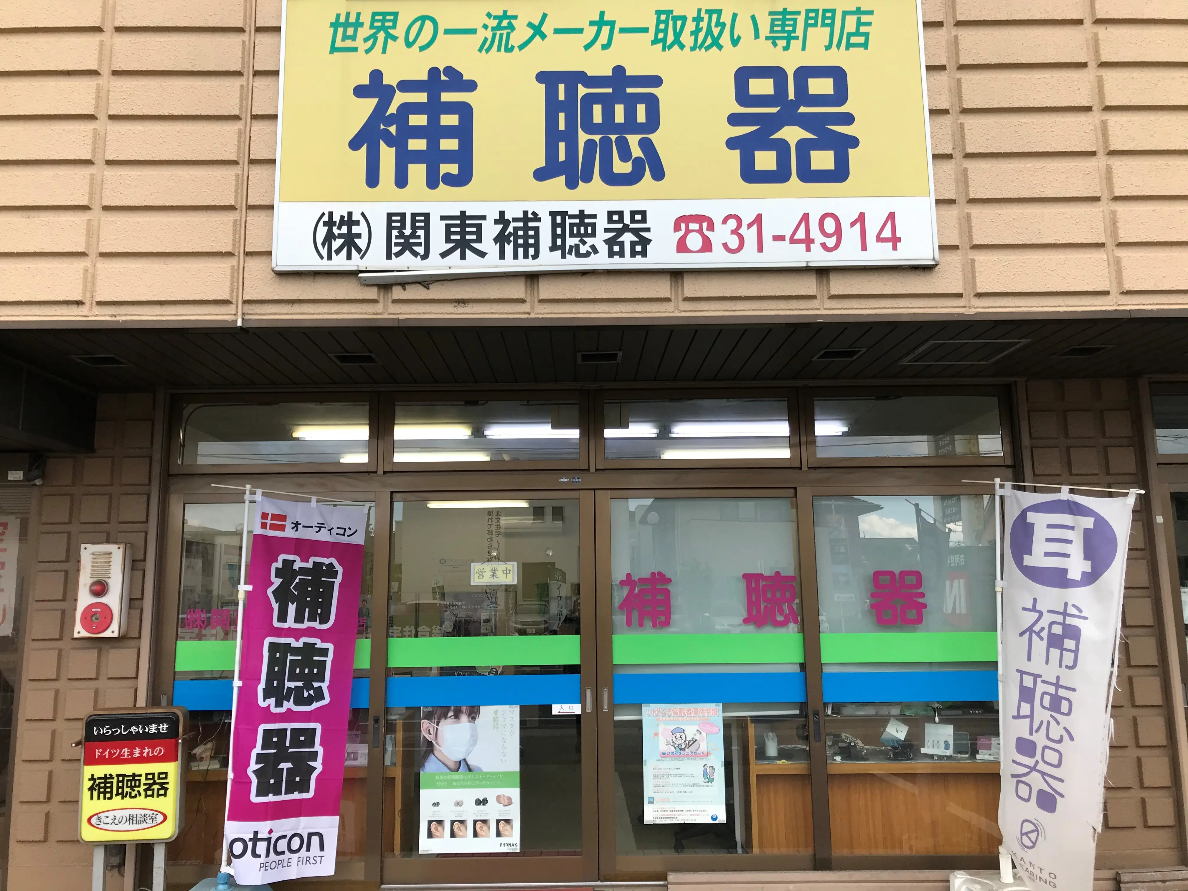 株式会社関東補聴器　古河店