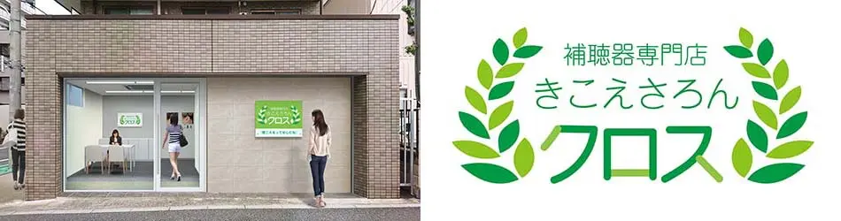 補聴器専門店きこえさろんクロス　