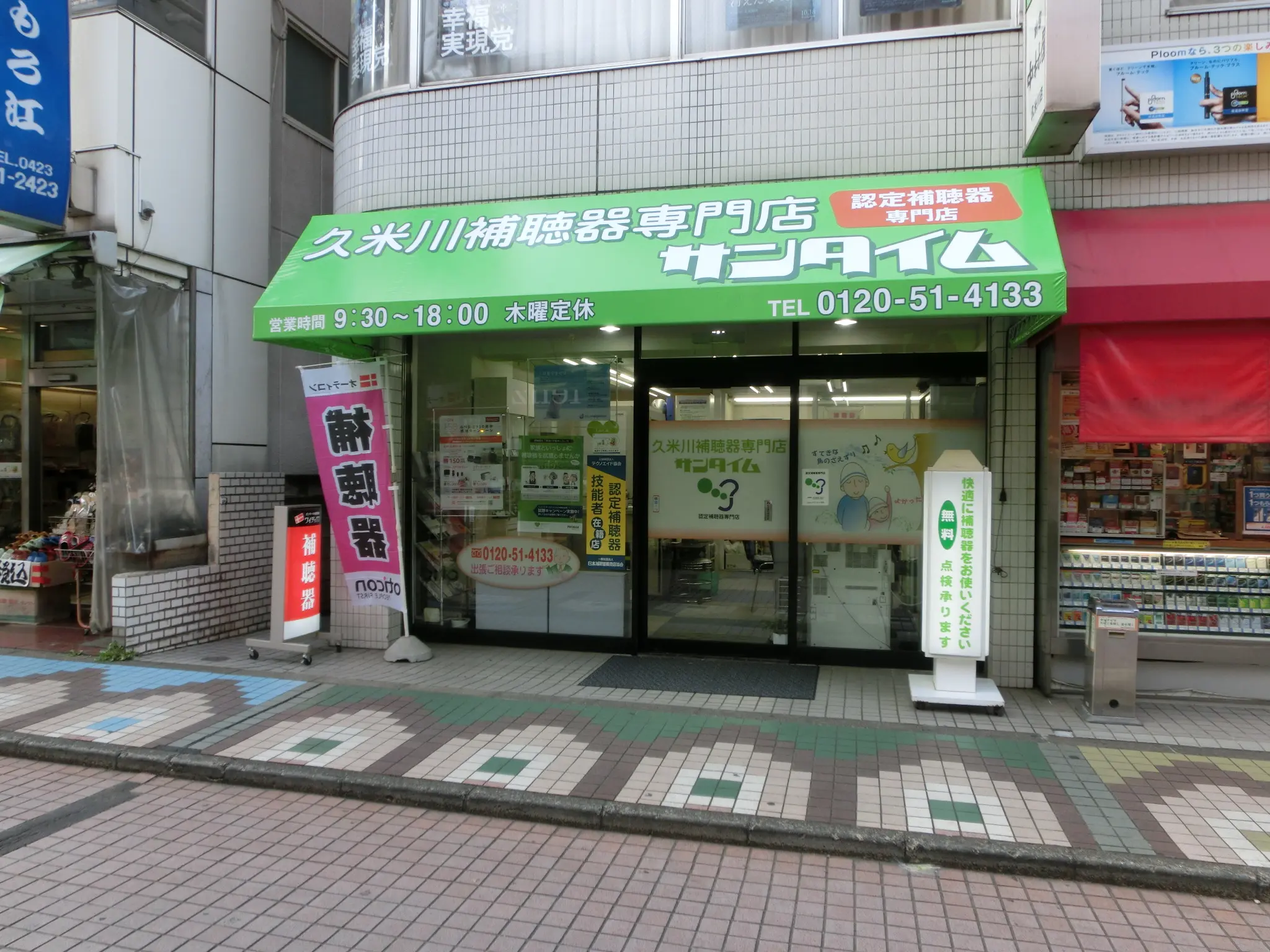 久米川補聴器専門店　サンタイム