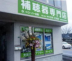 補聴器専門店　クローバー企画