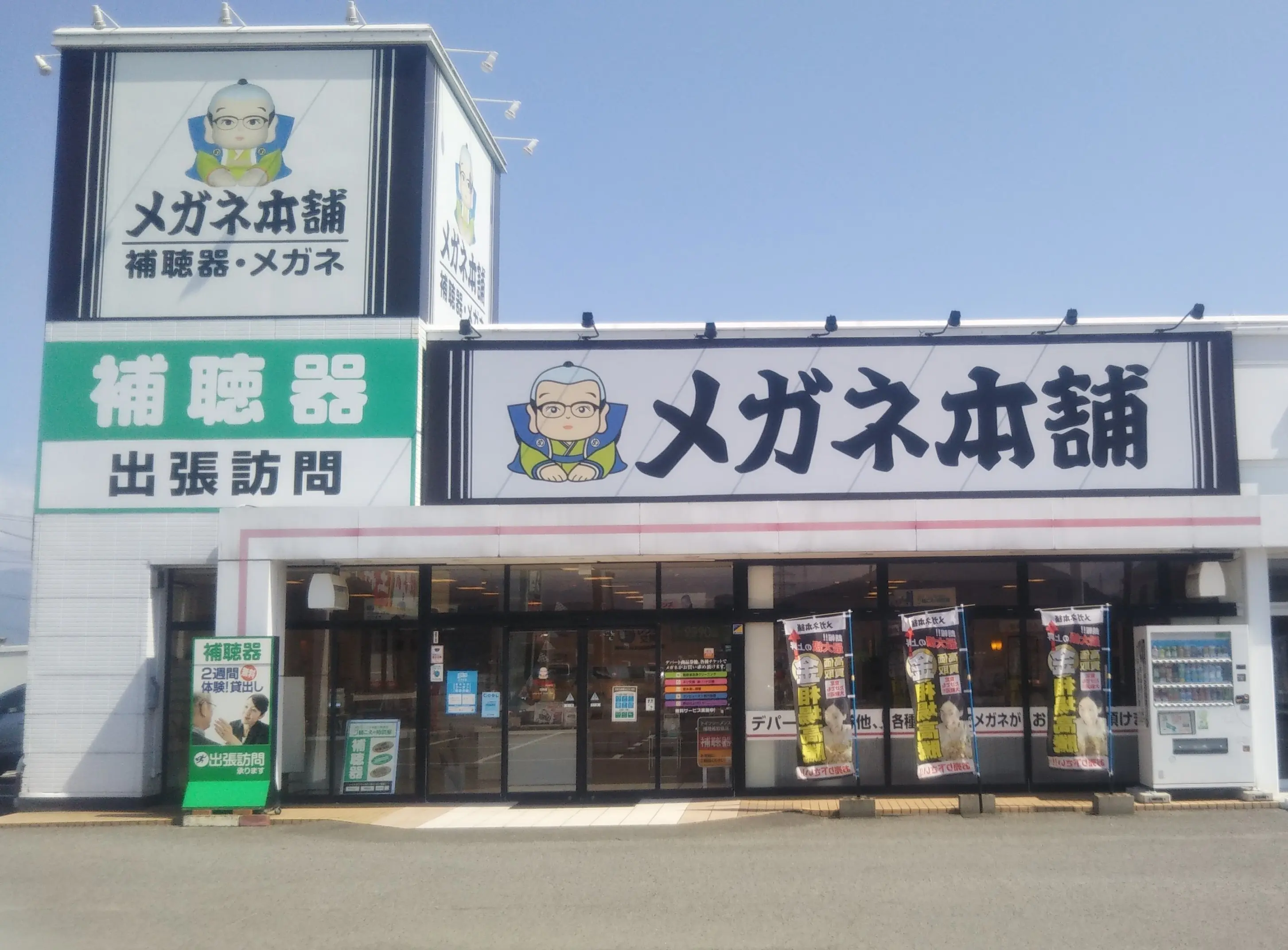 メガネ本舗　石井店