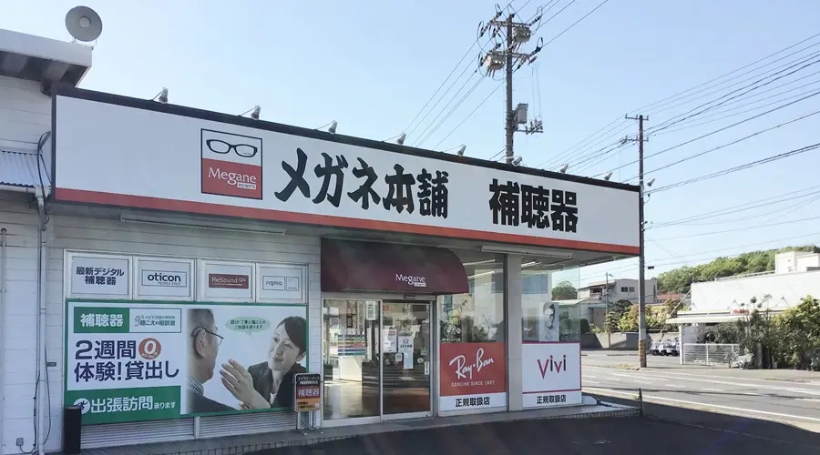 メガネ本舗　児島店