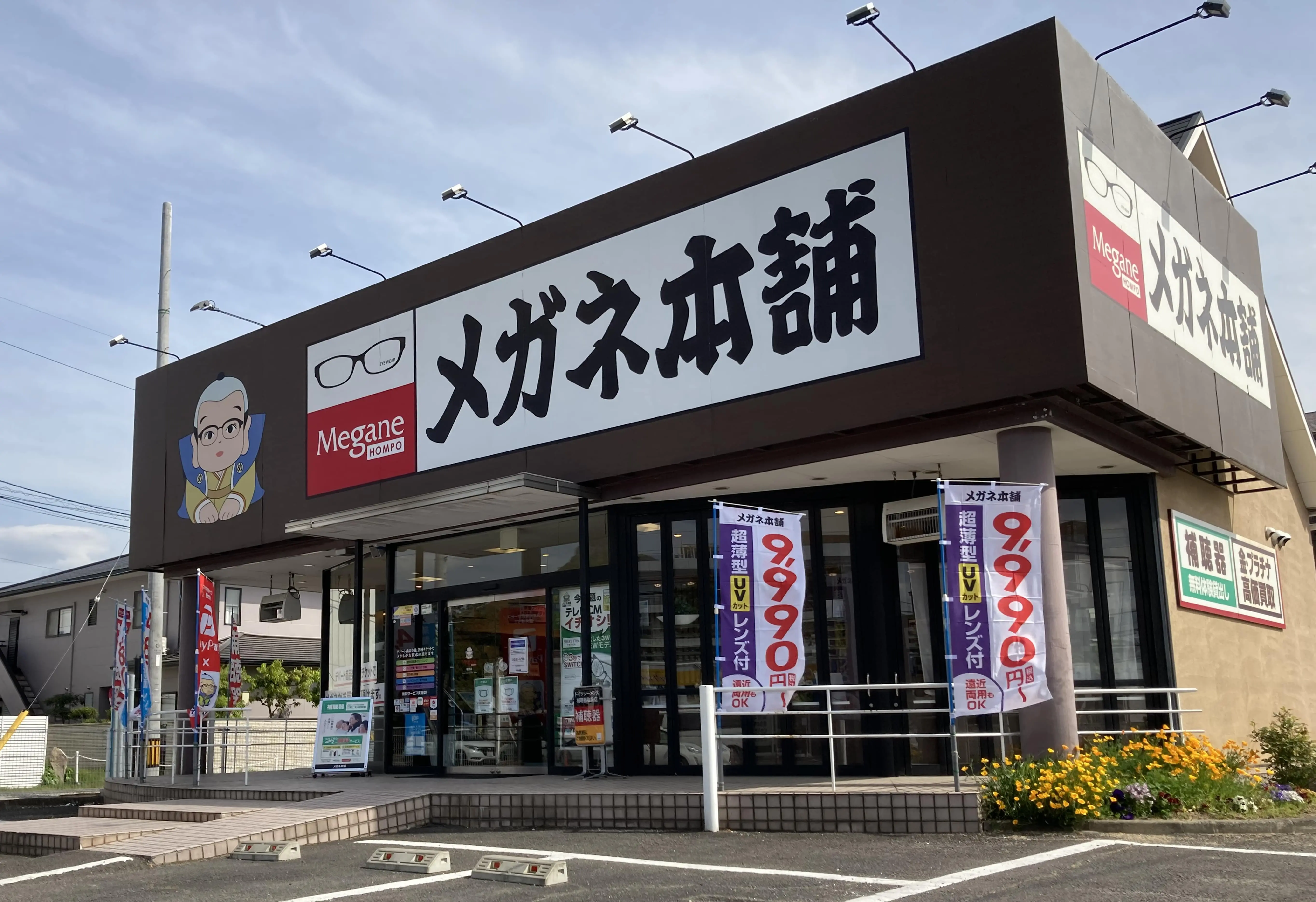 メガネ本舗　屋島店