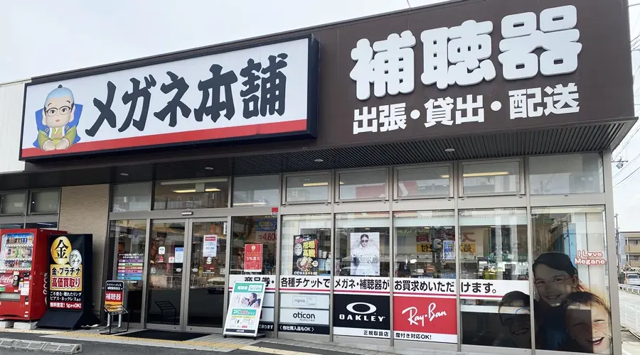 メガネ本舗　王寺店