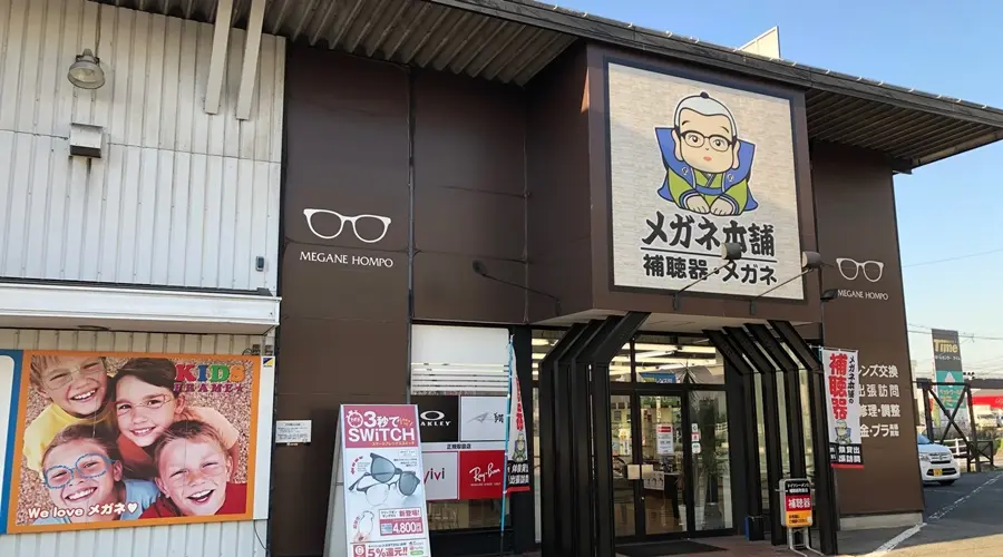 メガネ本舗　米倉店