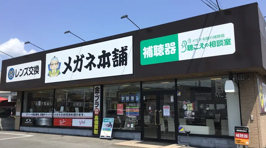 メガネ本舗　平島店