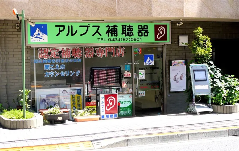 有限会社アルプス補聴器