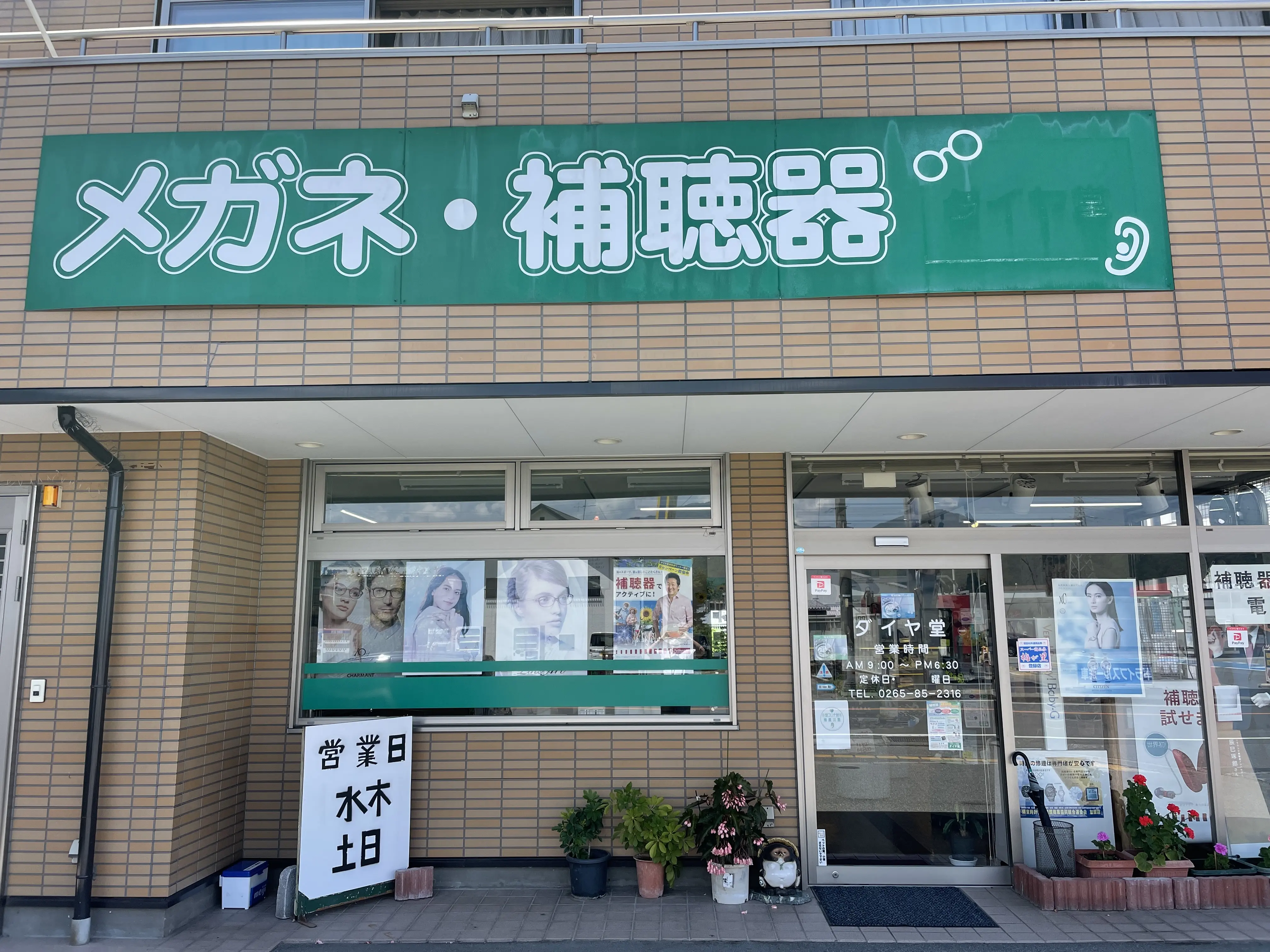 ダイヤ堂補聴器センター