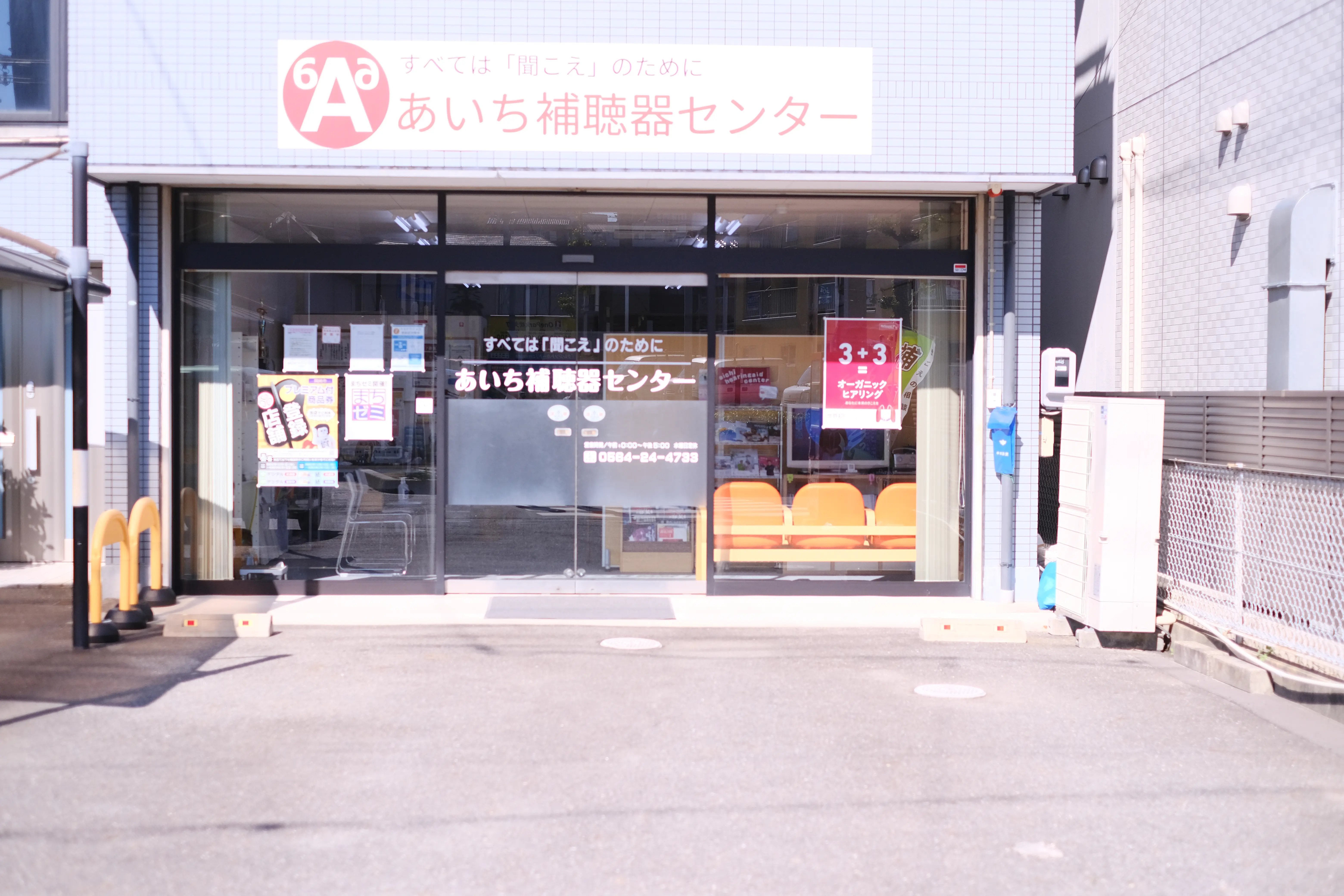 あいち補聴器センター