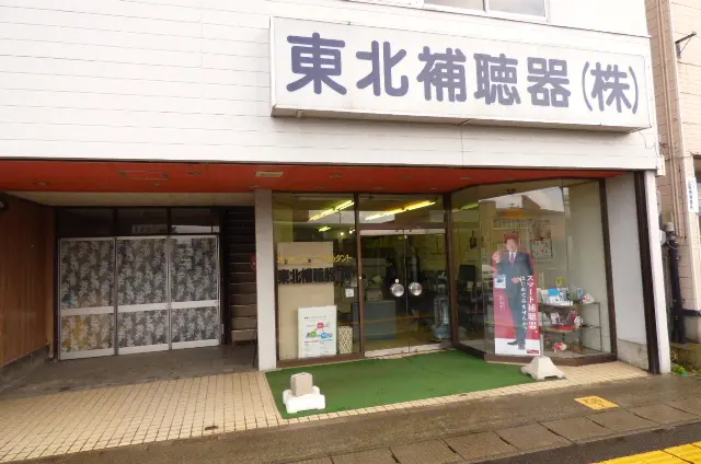 東北補聴器株式会社