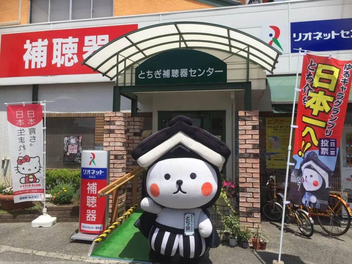 有限会社とちぎ補聴器センター　栃木店