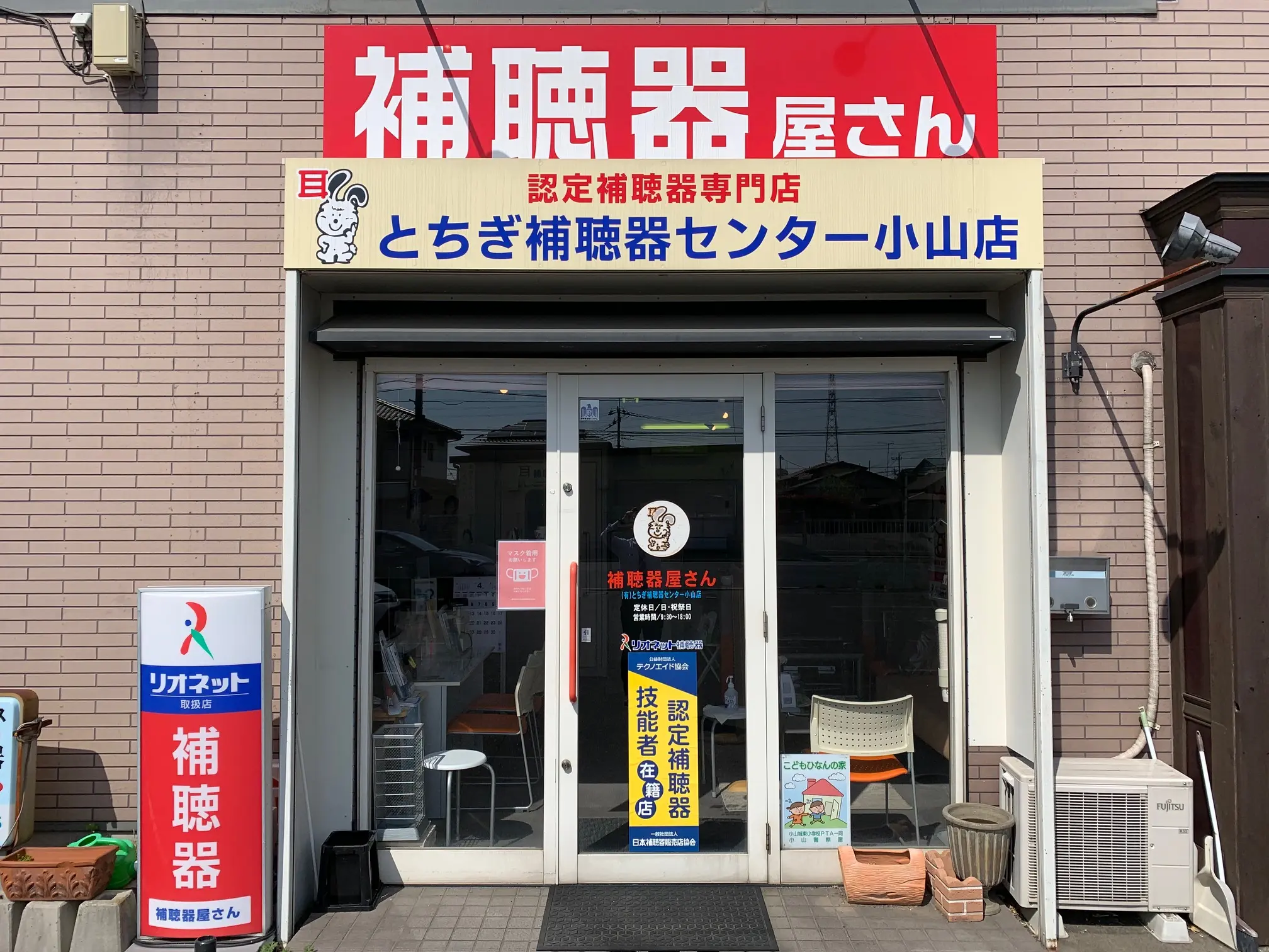 有限会社とちぎ補聴器センター　小山店