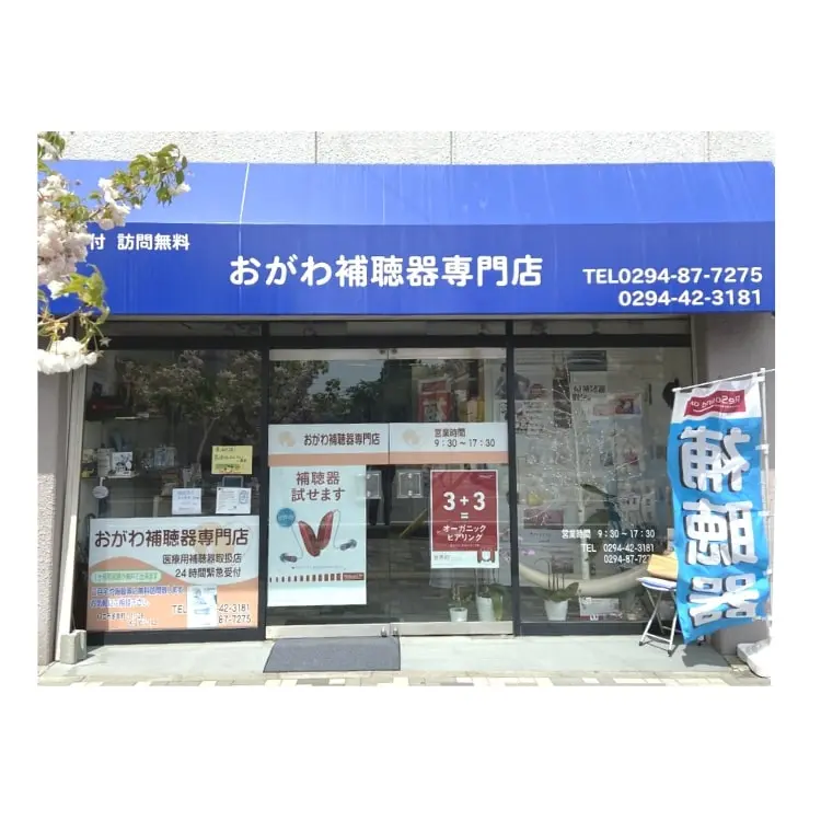 おがわ補聴器専門店