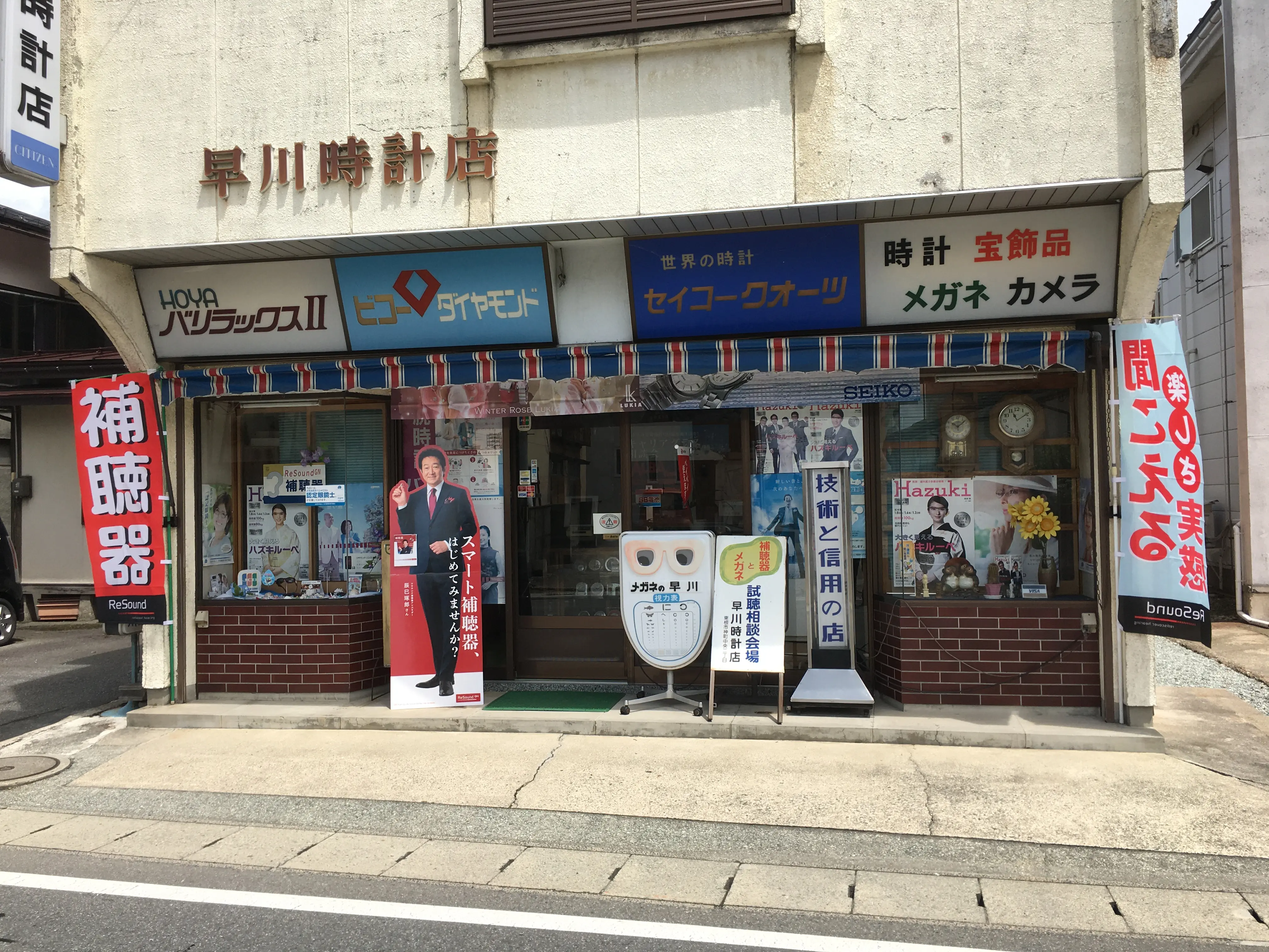 早川時計店