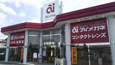 アイメガネ　秩父中宮地店