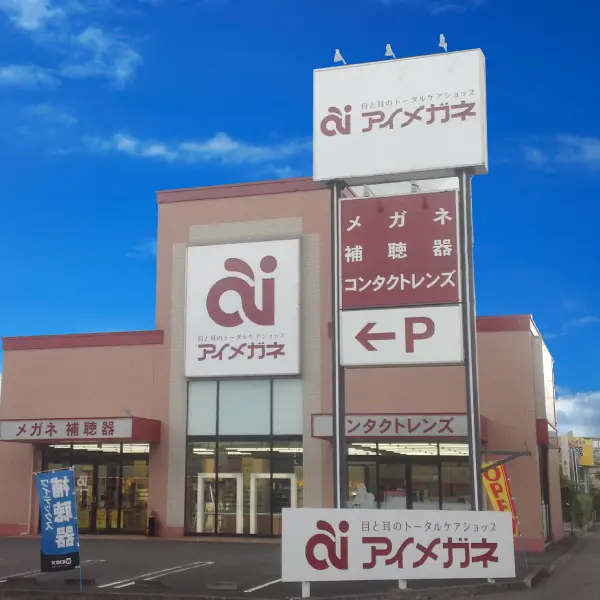 アイメガネ　深谷上柴西店