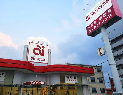 アイメガネ　三郷南口駅前通り店