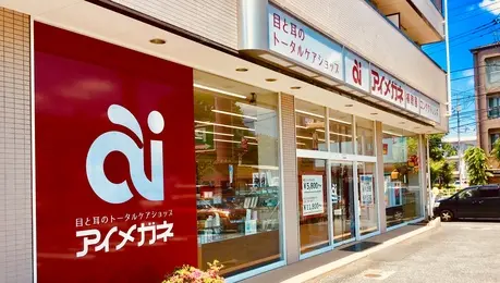 アイメガネ　小平小川町店