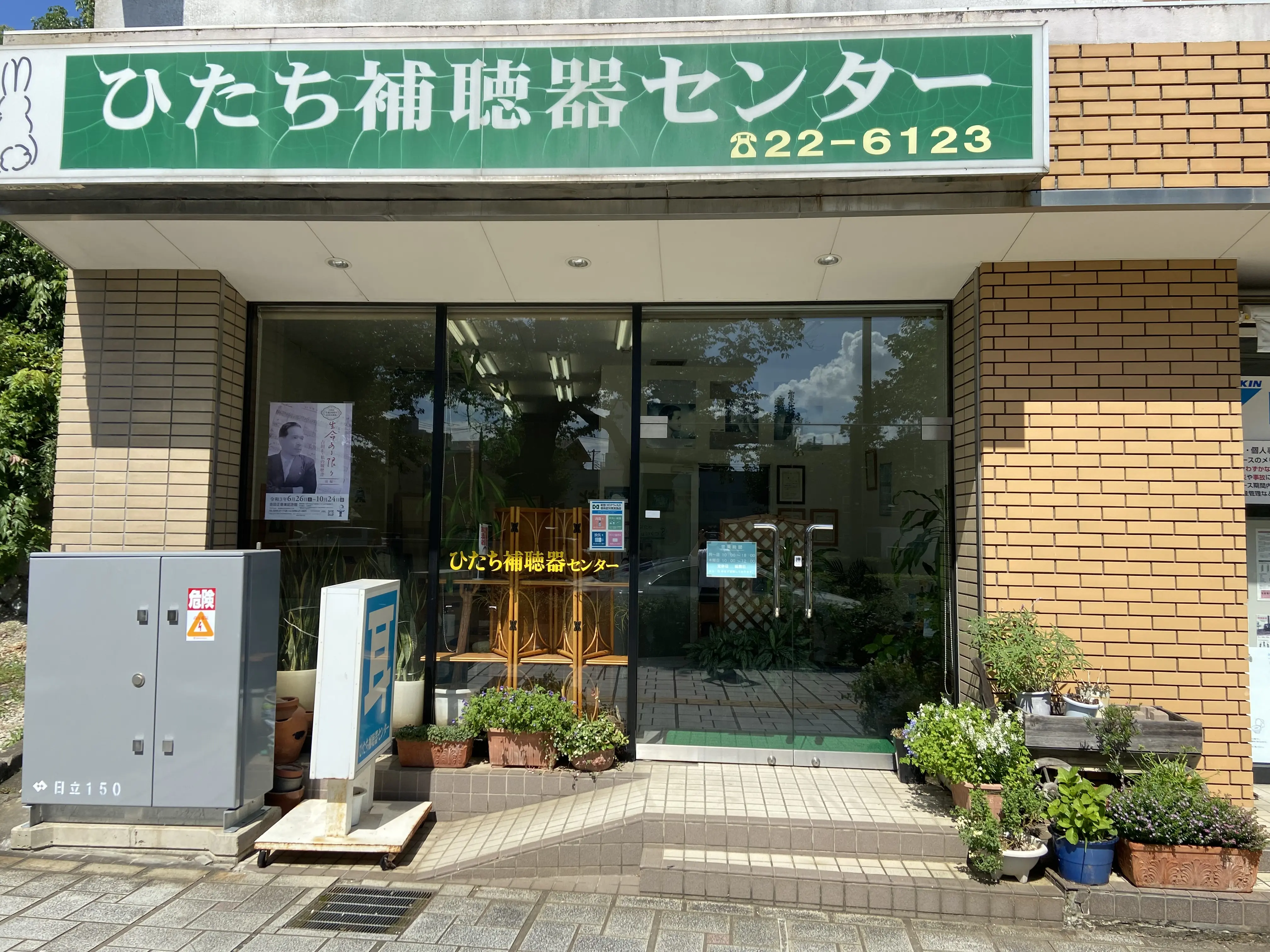 ひたち補聴器センター