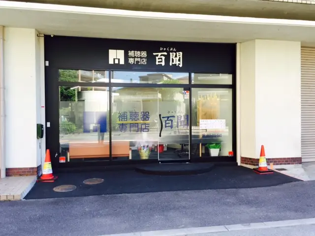 補聴器専門店　百聞