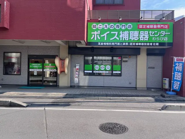 ボイス補聴器センターわらび店