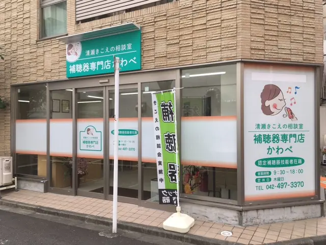 補聴器専門店かわべ