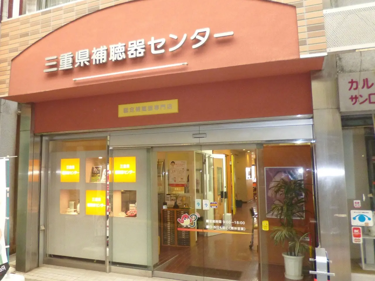 三重県補聴器センター　伊勢店